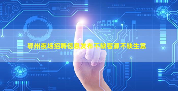 云南夜总会招聘